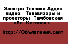 Электро-Техника Аудио-видео - Телевизоры и проекторы. Тамбовская обл.,Котовск г.